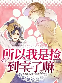 所以我是捡到宝了嘛