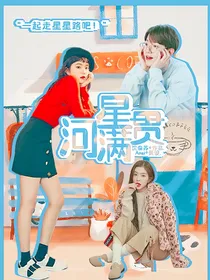 边伯贤：星河满贯
