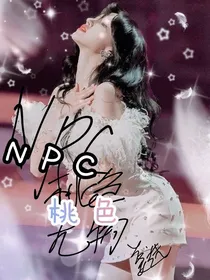 NPC：桃色尤物