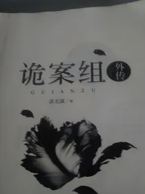 诡案组外传