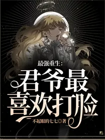 最强重生：君爷最喜欢打脸