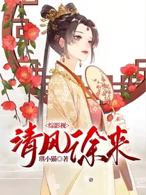 综影视清风徐来