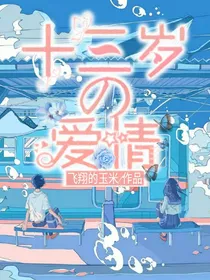 十三岁的爱情