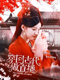 穿回古代做直播
