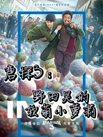 唐探：野田昊的软萌小萝莉