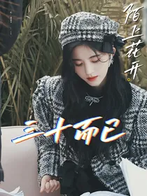 三十而已：陌上花开