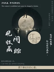 晚间收藏馆
