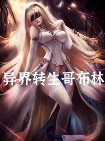 异界转生变成哥布林