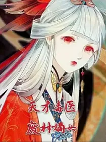 天才毒医：废材嫡女