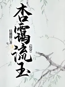 （综穿）杏霭流玉