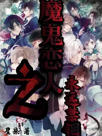 魔鬼恋人之永远禁锢