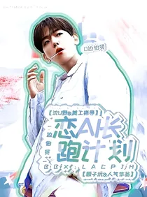 边伯贤：恋爱长跑计划