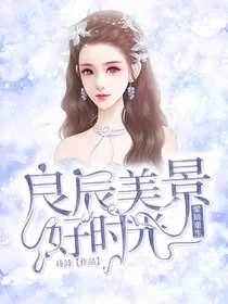 良辰美景好时光：梁辰重生