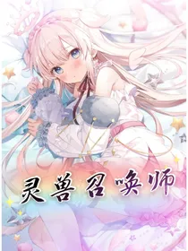 灵兽召唤师