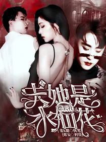德云社：夫人她是水仙花