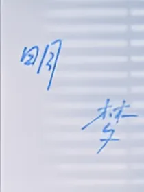 明梦