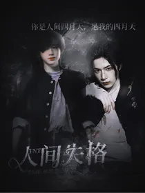 TNT：人间失格2