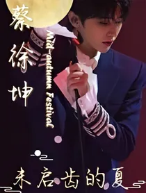蔡徐坤：未启齿的夏