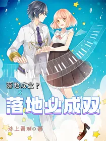 落地必成双