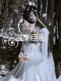 温柔臣服