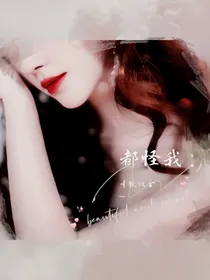 都怪我才貌双全