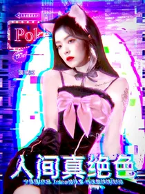 全明星：人间真绝色