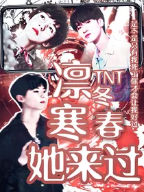 TNT：凛冬寒春她走过