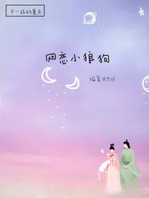 网恋小狼狗