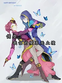 佣空：我们的爱永无止境