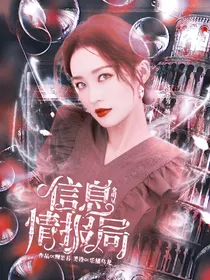全明星：信息情报局