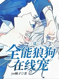 三哥：全能狼狗在线宠