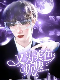 TNT：又为美色折腰