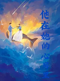 他在她的心房里