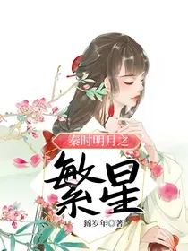 秦时明月之繁星