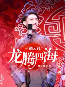 德云社：龙腾四海