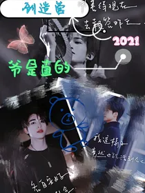 创造营2021：爷是直的
