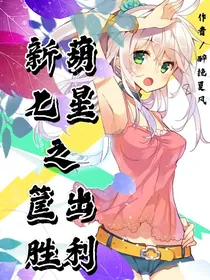 新葫七星之筐出胜利