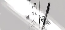 画似人间