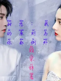 甜恋：我的原则与你都例外