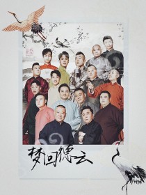 穿书：梦回德云