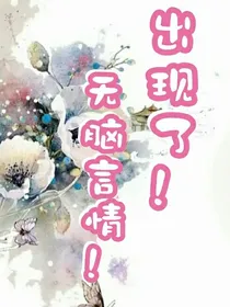 出现了！无脑言情！