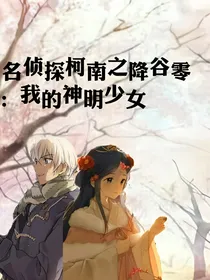 名侦探柯南之降谷零：我的神明女孩