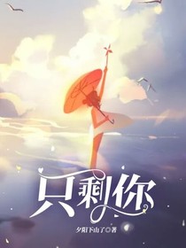 只剩你