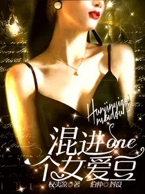 INTO1：混进一个女爱豆