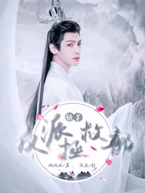 快穿：反派拯救部