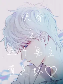 快穿之这个男主有点坏