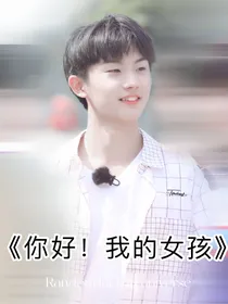 你好！我的女孩