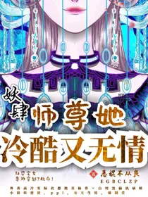 妖肆，师尊她冷酷又无情