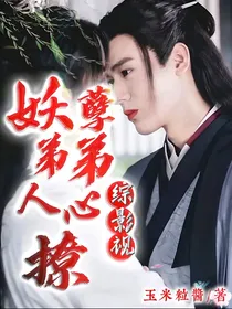 综影视妖孽弟弟撩人心