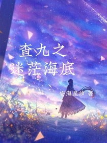 查九之迷茫海底